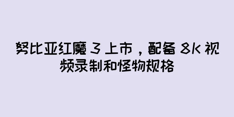 努比亚红魔 3 上市，配备 8K 视频录制和怪物规格