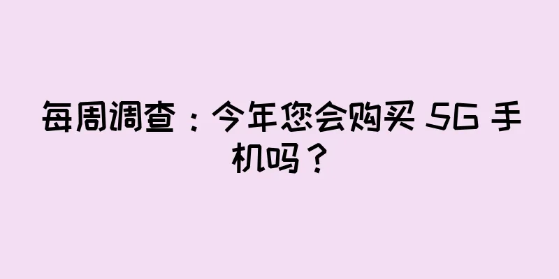 每周调查：今年您会购买 5G 手机吗？