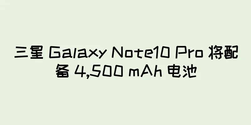 三星 Galaxy Note10 Pro 将配备 4,500 mAh 电池