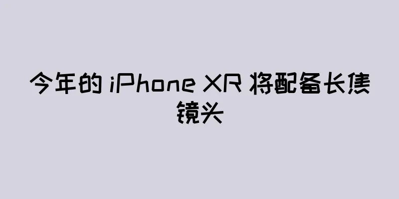 今年的 iPhone XR 将配备长焦镜头