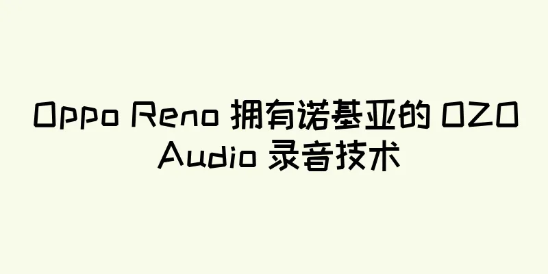 Oppo Reno 拥有诺基亚的 OZO Audio 录音技术
