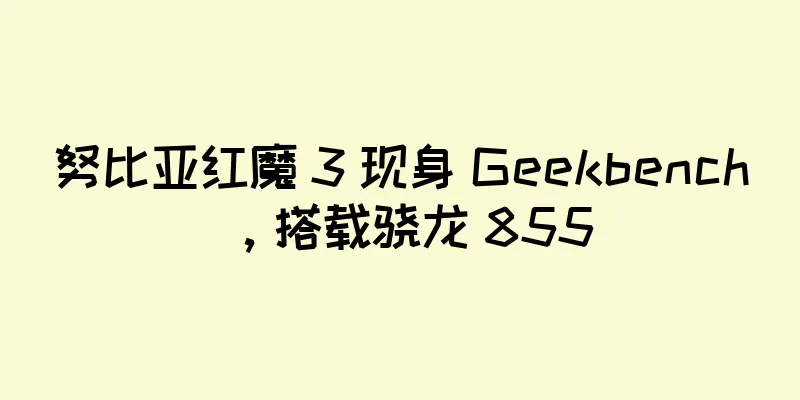 努比亚红魔 3 现身 Geekbench，搭载骁龙 855