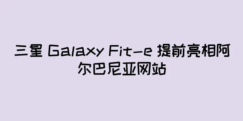 三星 Galaxy Fit-e 提前亮相阿尔巴尼亚网站
