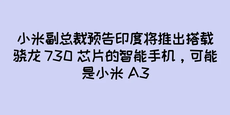 小米副总裁预告印度将推出搭载骁龙 730 芯片的智能手机，可能是小米 A3
