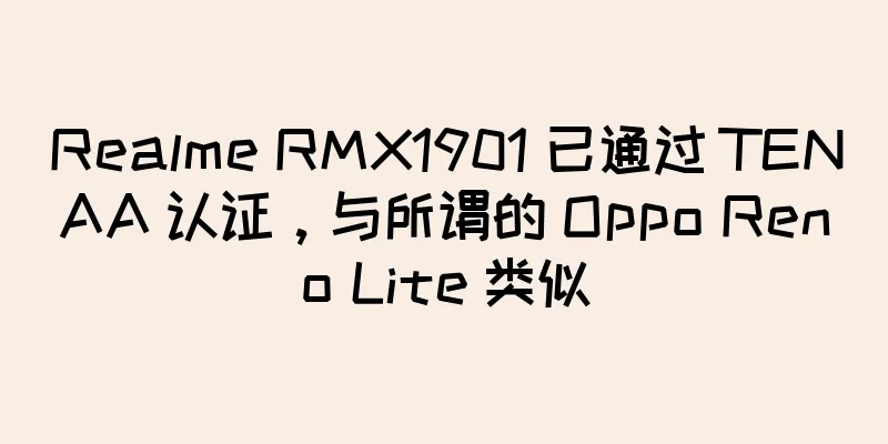 Realme RMX1901 已通过 TENAA 认证，与所谓的 Oppo Reno Lite 类似