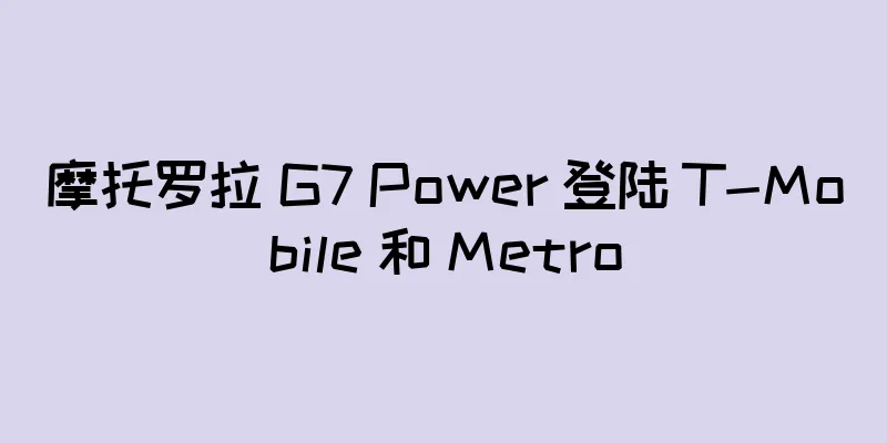 摩托罗拉 G7 Power 登陆 T-Mobile 和 Metro