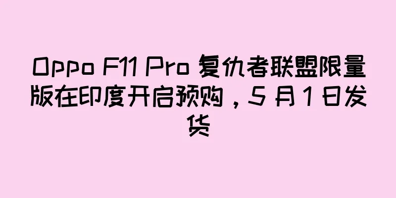 Oppo F11 Pro 复仇者联盟限量版在印度开启预购，5 月 1 日发货