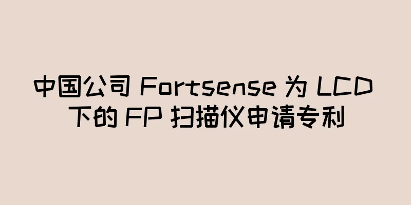 中国公司 Fortsense 为 LCD 下的 FP 扫描仪申请专利