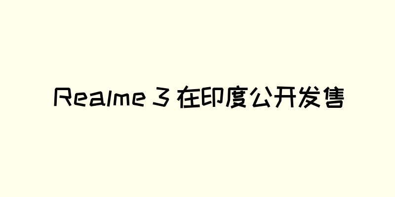 Realme 3 在印度公开发售
