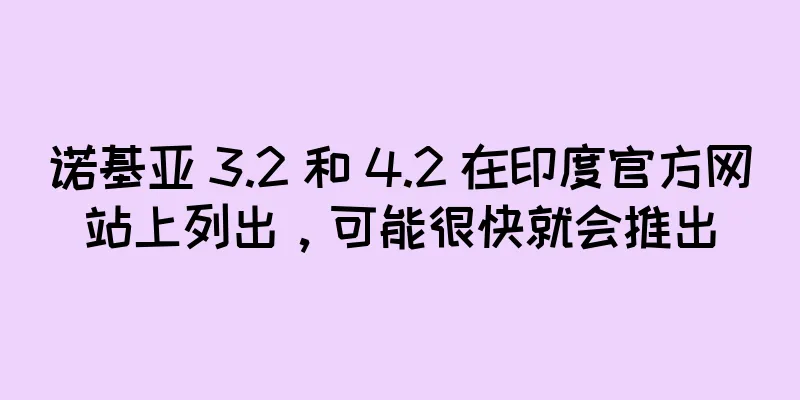 诺基亚 3.2 和 4.2 在印度官方网站上列出，可能很快就会推出