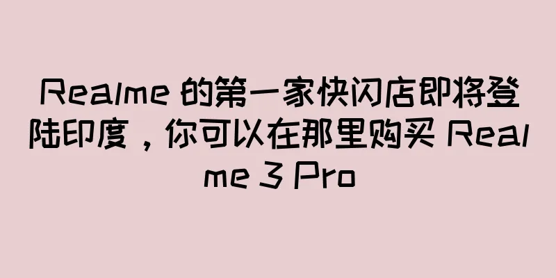 Realme 的第一家快闪店即将登陆印度，你可以在那里购买 Realme 3 Pro
