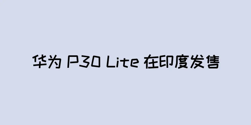 华为 P30 Lite 在印度发售