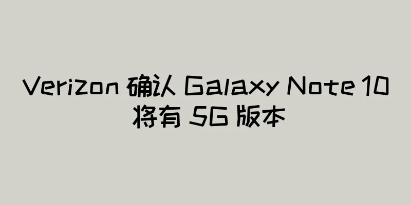 Verizon 确认 Galaxy Note 10 将有 5G 版本
