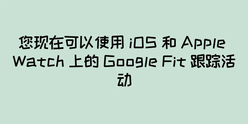 您现在可以使用 iOS 和 Apple Watch 上的 Google Fit 跟踪活动