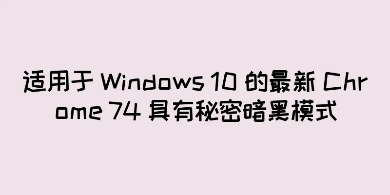 适用于 Windows 10 的最新 Chrome 74 具有秘密暗黑模式