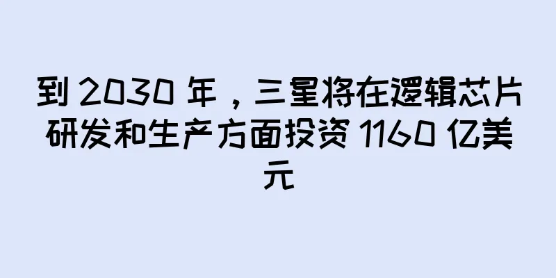 到 2030 年，三星将在逻辑芯片研发和生产方面投资 1160 亿美元