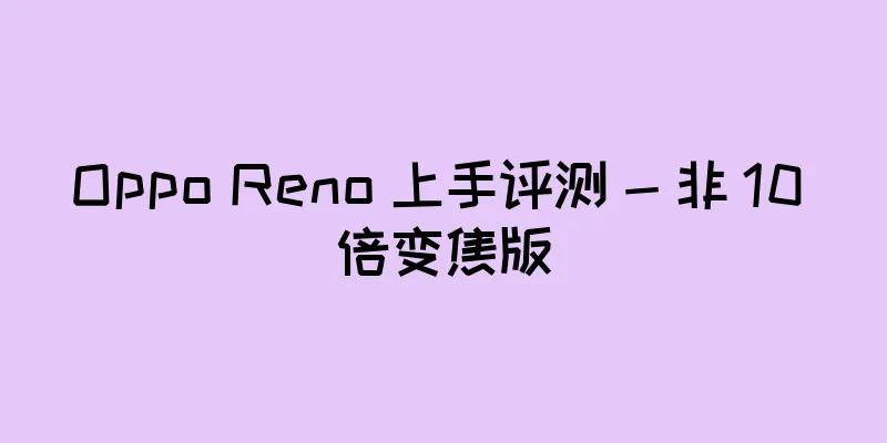 Oppo Reno 上手评测 - 非 10 倍变焦版