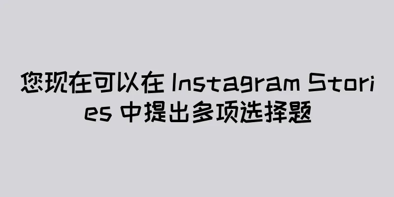 您现在可以在 Instagram Stories 中提出多项选择题