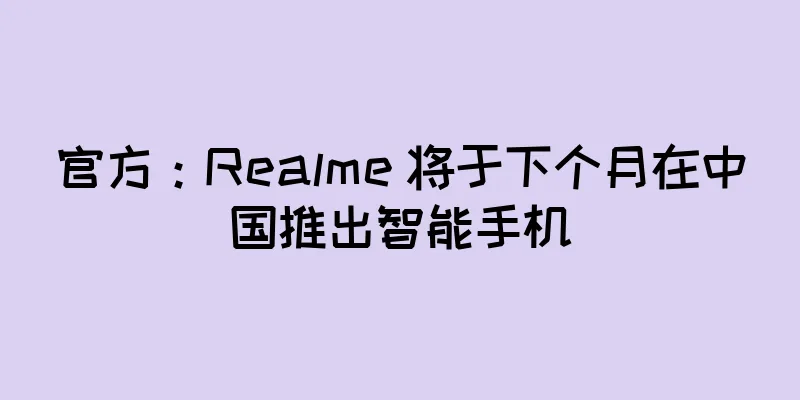 官方：Realme 将于下个月在中国推出智能手机