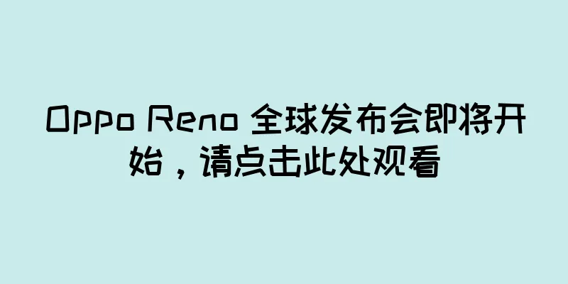Oppo Reno 全球发布会即将开始，请点击此处观看