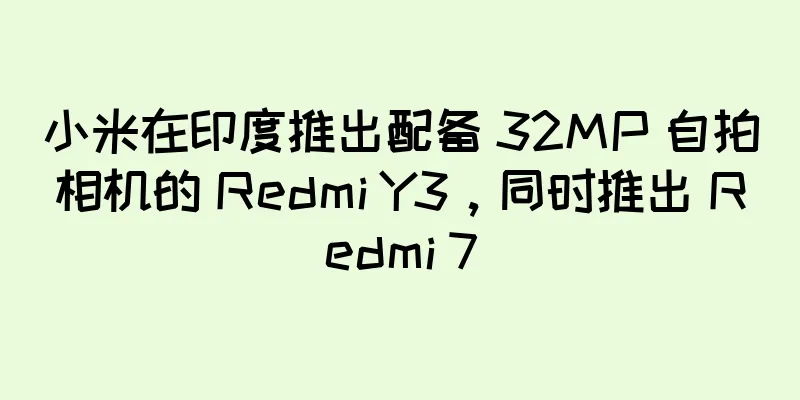 小米在印度推出配备 32MP 自拍相机的 Redmi Y3，同时推出 Redmi 7