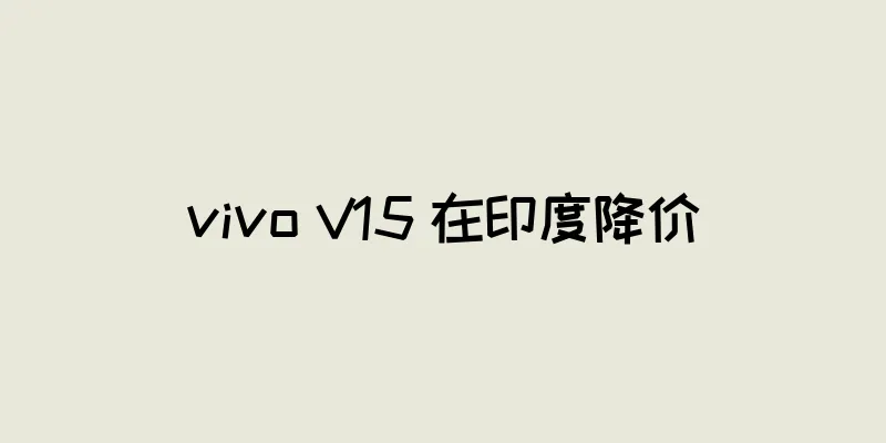 vivo V15 在印度降价
