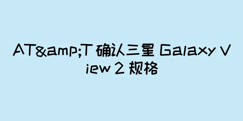 AT&T 确认三星 Galaxy View 2 规格