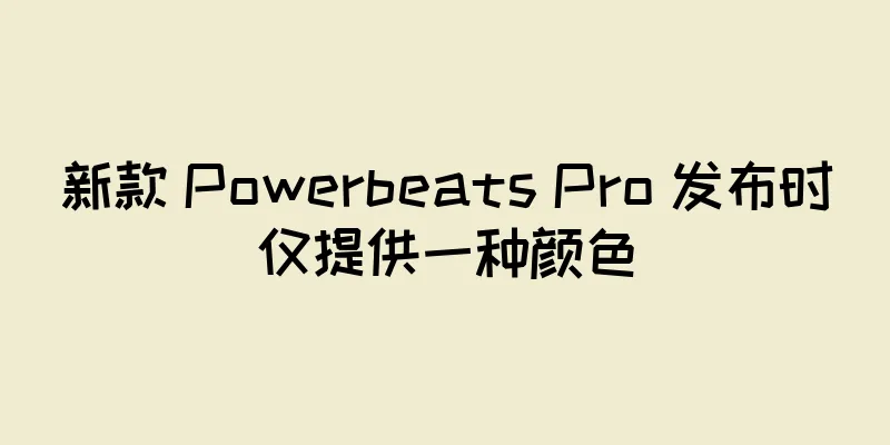 新款 Powerbeats Pro 发布时仅提供一种颜色