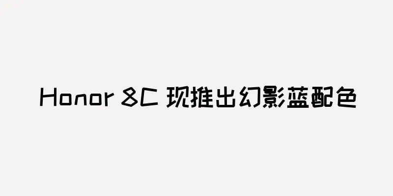 Honor 8C 现推出幻影蓝配色
