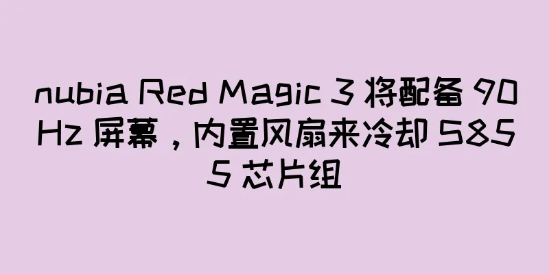nubia Red Magic 3 将配备 90Hz 屏幕，内置风扇来冷却 S855 芯片组