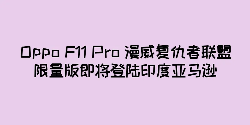 Oppo F11 Pro 漫威复仇者联盟限量版即将登陆印度亚马逊