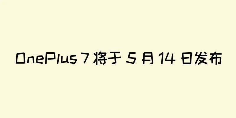 OnePlus 7 将于 5 月 14 日发布