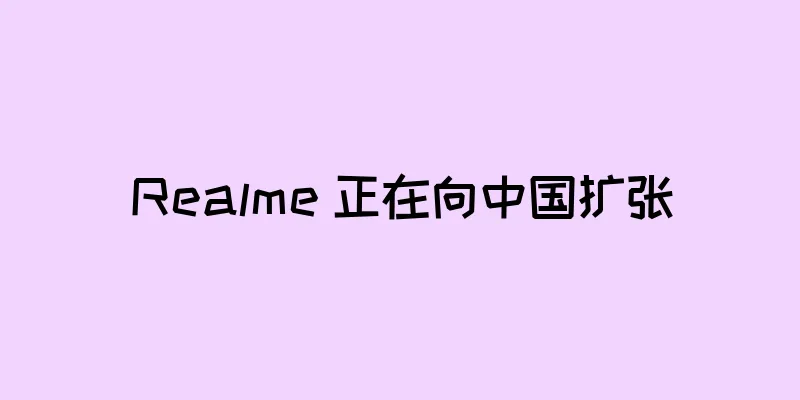 Realme 正在向中国扩张