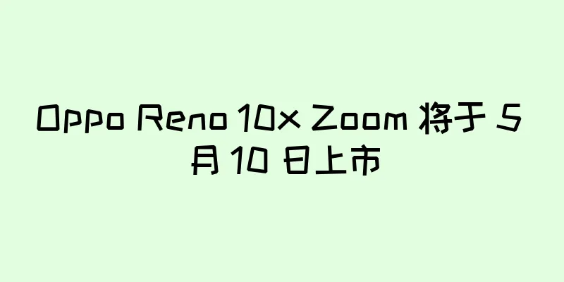 Oppo Reno 10x Zoom 将于 5 月 10 日上市