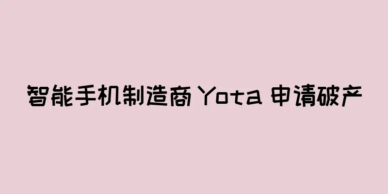 智能手机制造商 Yota 申请破产