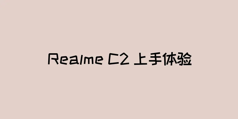 Realme C2 上手体验