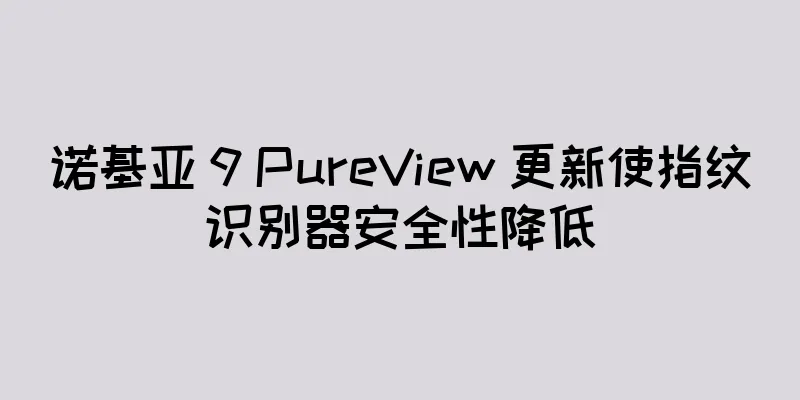 诺基亚 9 PureView 更新使指纹识别器安全性降低