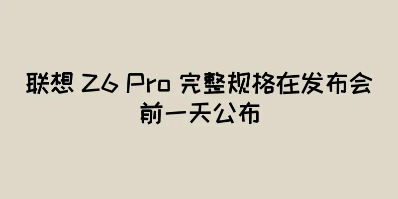联想 Z6 Pro 完整规格在发布会前一天公布