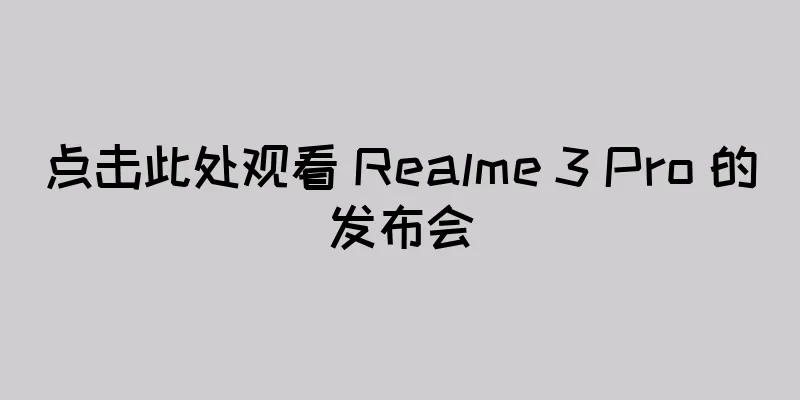 点击此处观看 Realme 3 Pro 的发布会