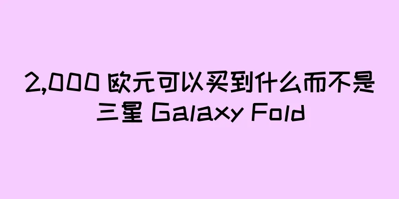 2,000 欧元可以买到什么而不是三星 Galaxy Fold