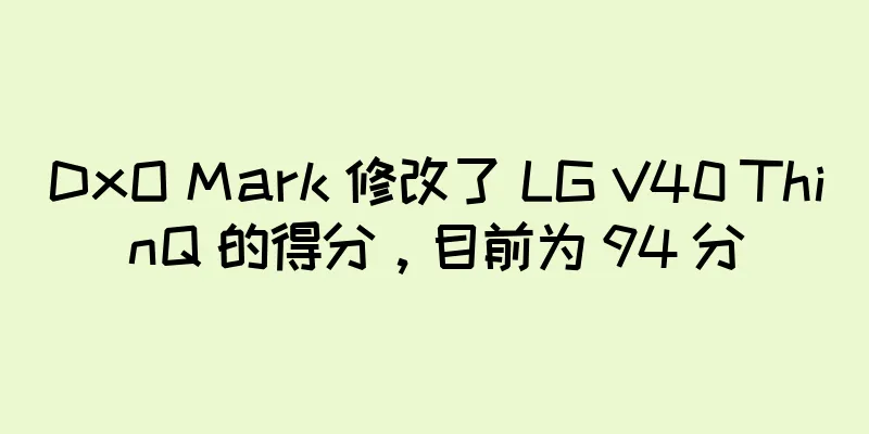 DxO Mark 修改了 LG V40 ThinQ 的得分，目前为 94 分