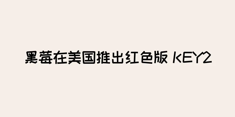 黑莓在美国推出红色版 KEY2