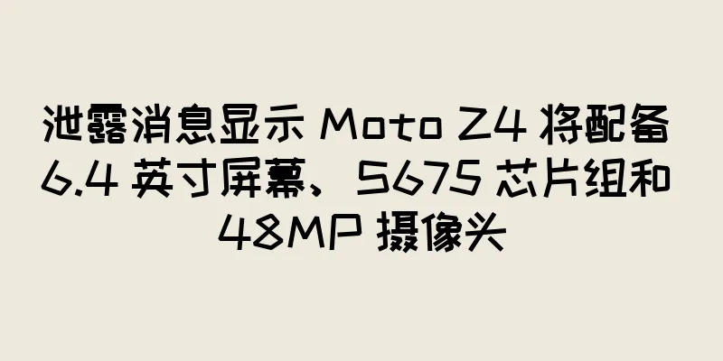 泄露消息显示 Moto Z4 将配备 6.4 英寸屏幕、S675 芯片组和 48MP 摄像头