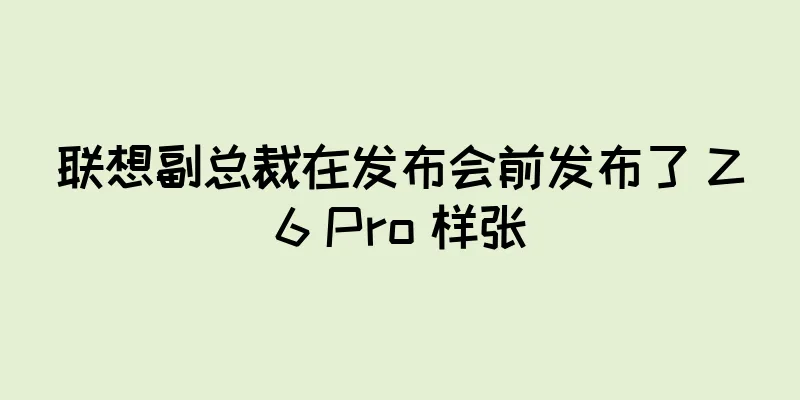 联想副总裁在发布会前发布了 Z6 Pro 样张