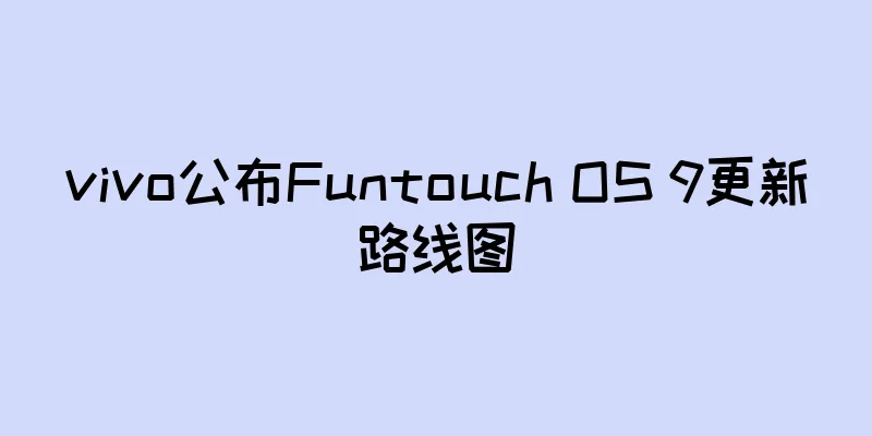 vivo公布Funtouch OS 9更新路线图