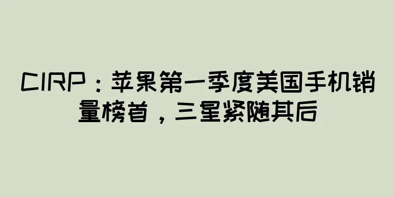 CIRP：苹果第一季度美国手机销量榜首，三星紧随其后