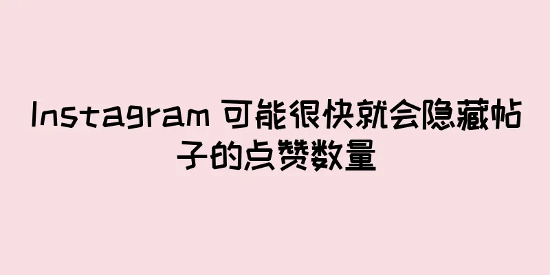 Instagram 可能很快就会隐藏帖子的点赞数量