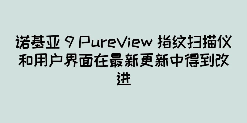诺基亚 9 PureView 指纹扫描仪和用户界面在最新更新中得到改进