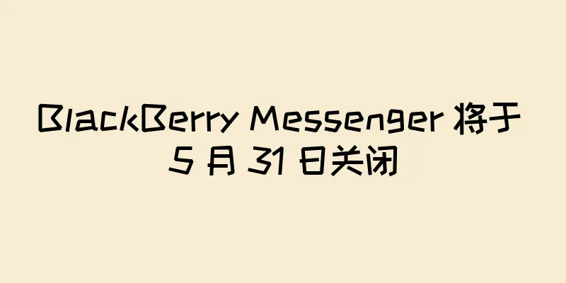 BlackBerry Messenger 将于 5 月 31 日关闭