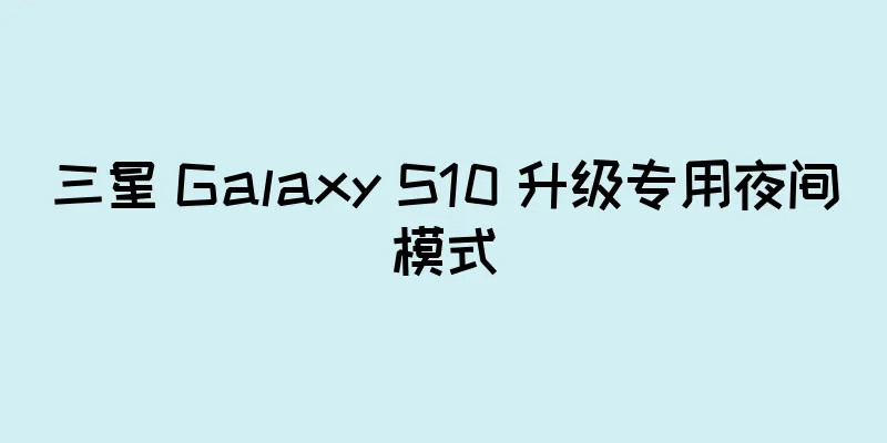 三星 Galaxy S10 升级专用夜间模式